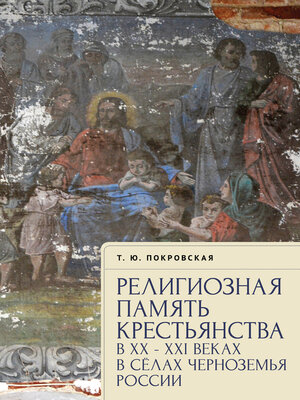 cover image of Религиозная память крестьянства в XX–XXI веках в селах Черноземья России